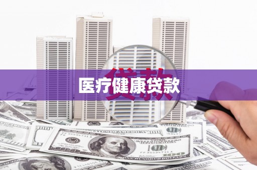 亚东医疗健康贷款