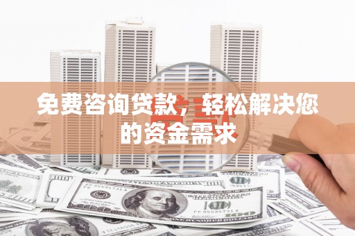 白碱滩免费咨询贷款，轻松解决您的资金需求