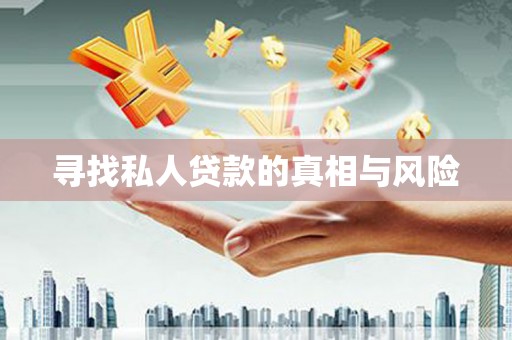 瓯海寻找私人贷款的真相与风险